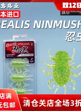 日本进口DUO忍虫路亚软饵REALIS NINMUSHI溪流饵鳟鱼翘嘴仿虫形饵