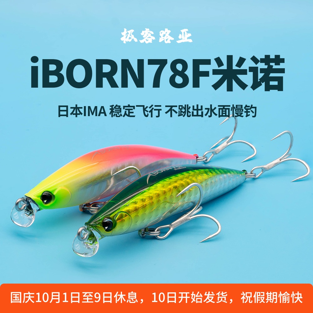日本进口ima路亚饵iBORN系列8.5g米诺摇摆翻转漂浮钓翘嘴小尺寸