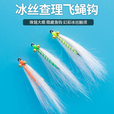 冰丝查理飞蝇钩翘嘴红尾青梢专杀路亚仿真饵飞钓毛钩溪流路亚假饵