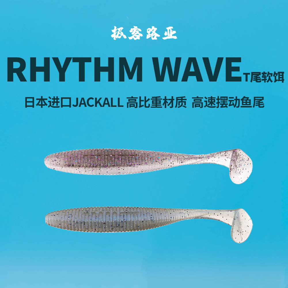 日本JACKALL RHYTHM WAVE 路亚T尾鱼软饵 海钓软虫铅头钩软饵软虫 户外/登山/野营/旅行用品 路亚饵 原图主图