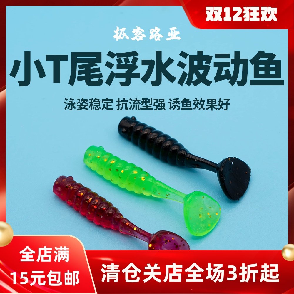 路亚T尾软饵海钓淡水铅头钩鳜鱼鲈鱼翘嘴倒钓浮水软虫虾腥 假饵翘