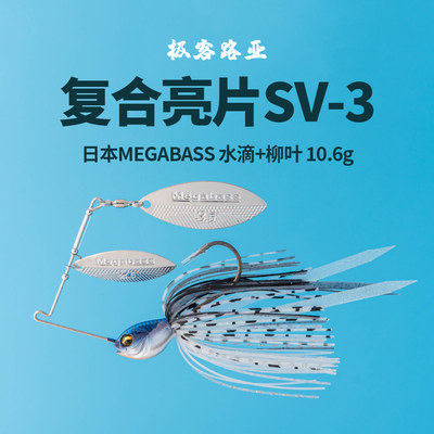 MEGABASS路亚SV-3复合亮片假饵