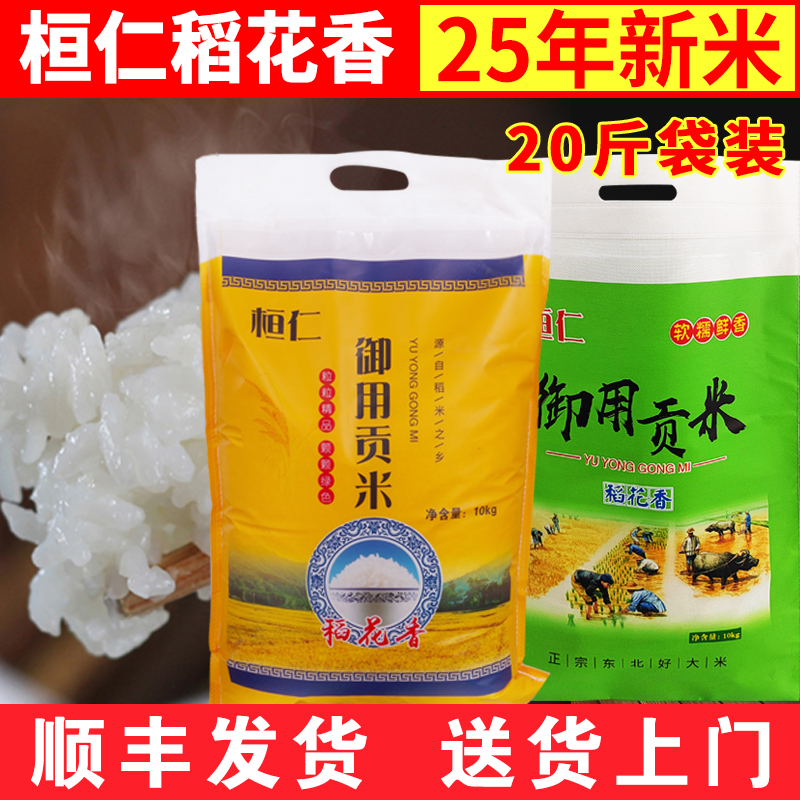 2025年新米现货桓仁贡米稻花香大米东北特产三道河5KG10kg袋装