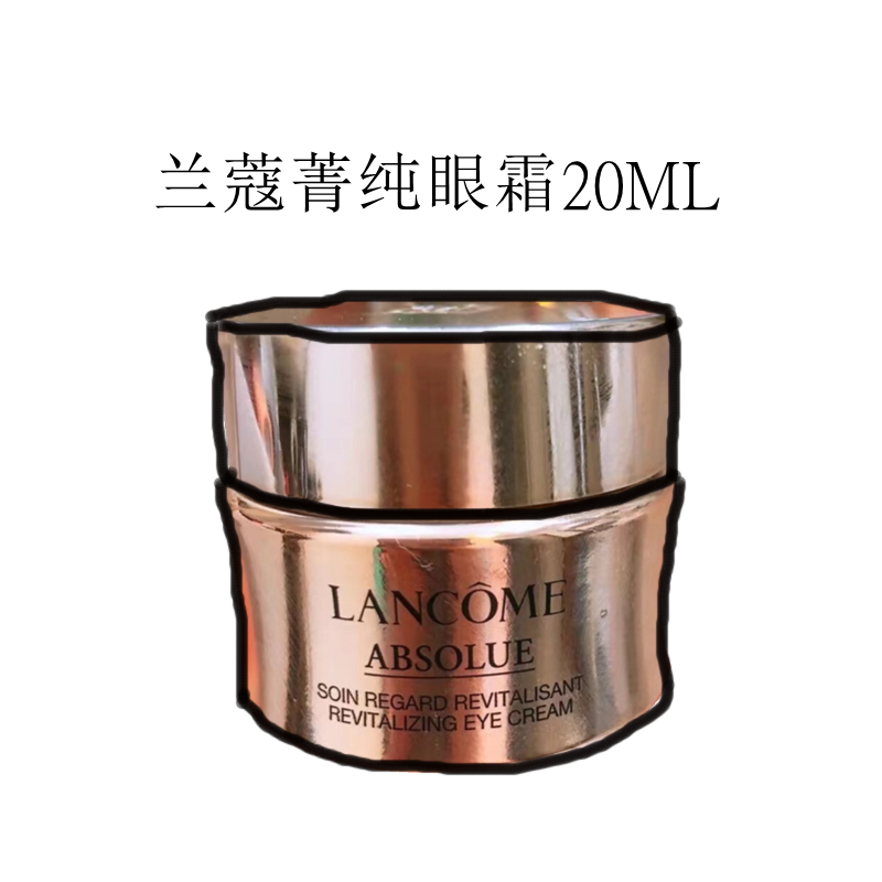 欧洲采购Lancome兰蔻菁纯眼霜20ML臻颜润养淡细纹提拉抗皱修护