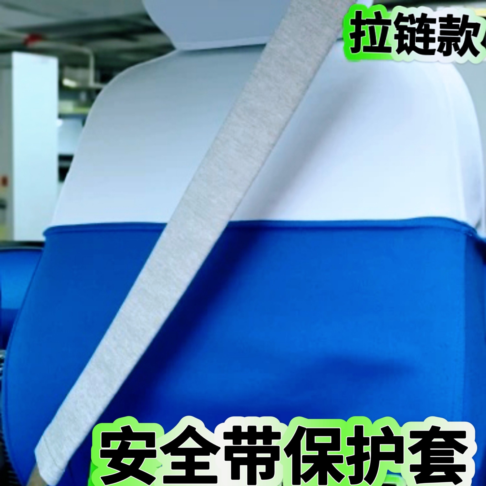 车载安全带保护套大货车专用防磨衣服柔软高级加长拉链全包免洗