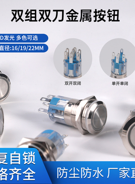 16/19/22MM金属按钮开关两常开两常闭双刀双组防水8脚电源启动