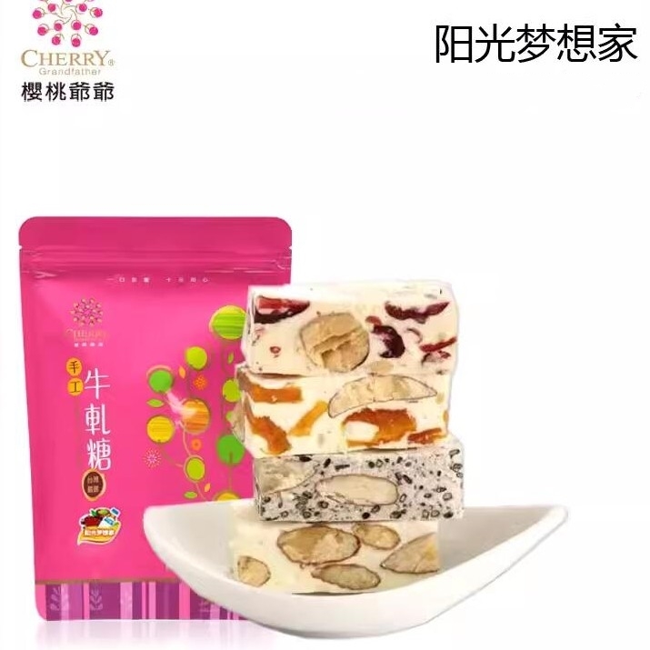 台湾原装进口特产樱桃爷爷手工牛轧糖喜糖糖果伴手礼 陽光夢想家