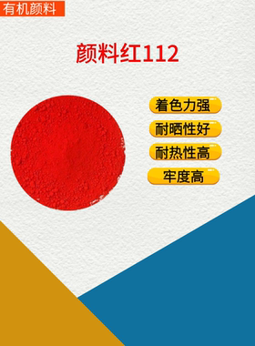 颜料红112永固红FGR偶氮类颜料色酚汽车涂料油墨着色艳红色