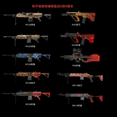 和平精英地铁逃生周边 M338铁爪 AUG轩辕 迷你实物金属钥匙圈挂件