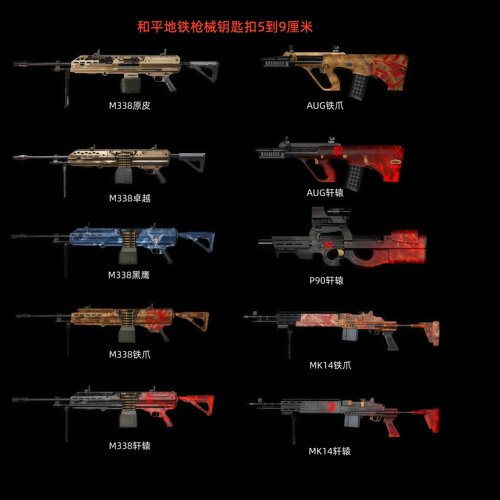 和平精英地铁逃生周边 M338铁爪 AUG轩辕 迷你实物金属钥匙圈挂件