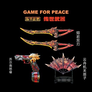 和平精英地铁逃生传世武器苏尔南怒嚎熔岩双刃云舟机关扇模型摆件