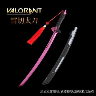 瓦洛兰特无畏契约游戏周边武器模型镭切太刀实物金属玩具合金摆件
