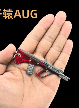和平精英吃鸡周边迷你金属枪模 轩辕AUG 实物玩具模型挂件钥匙扣