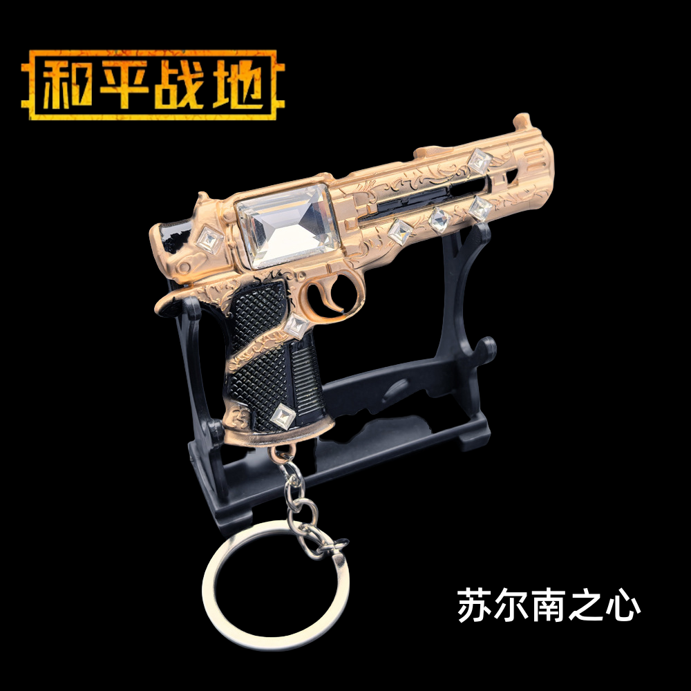 和平精英地铁逃生吃鸡周边武器苏尔南之心金属实物玩具模型钥匙扣