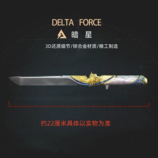 三角洲行动周边近战处刑武器 暗星 战术刀 金属实物玩具模型摆件