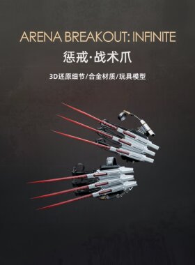 暗区突围周边近战武器 惩戒战术爪 金属迷你实物手爪玩具模型摆件