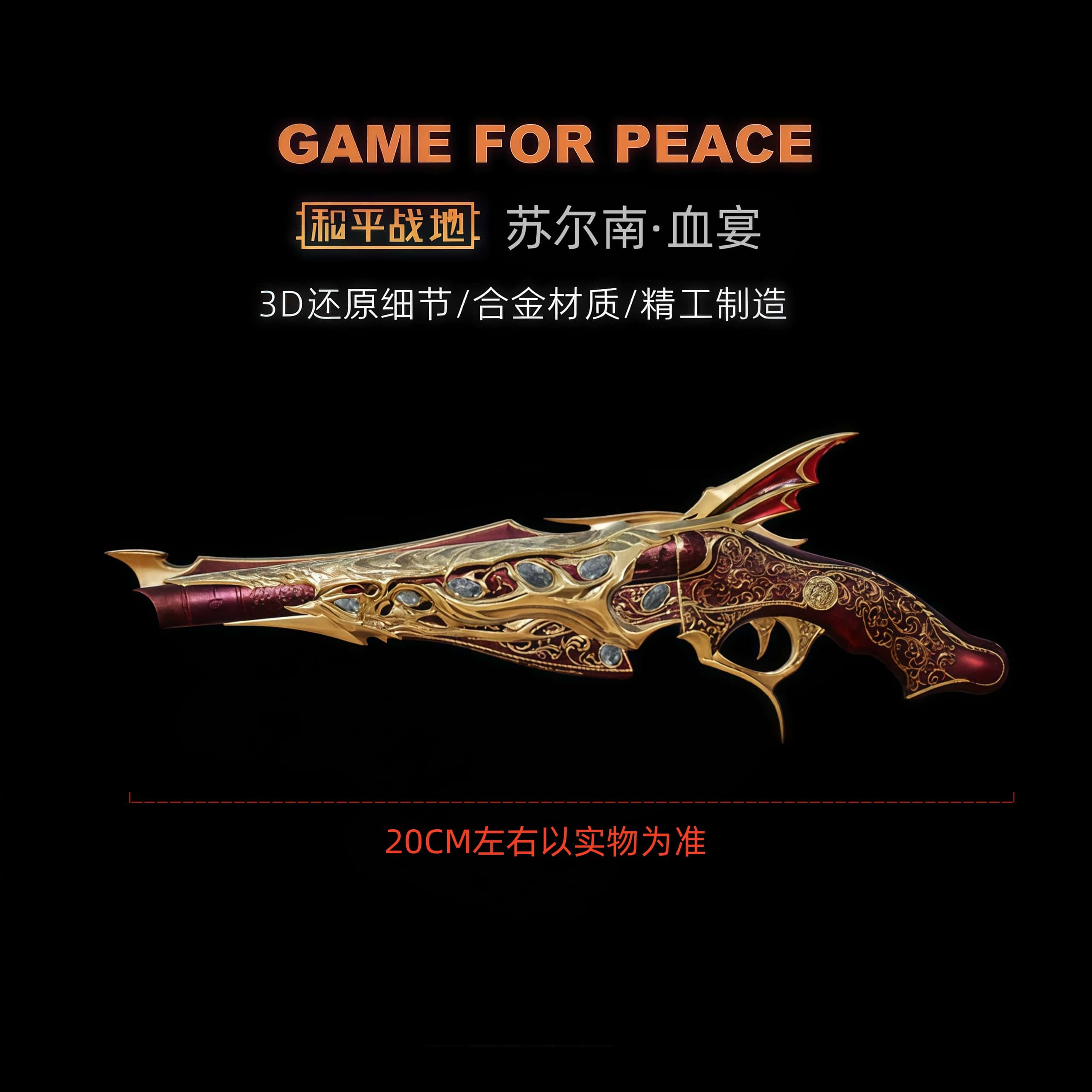 和平精英地铁逃生周边新传世武器 苏尔南血宴 抢金属玩具模型摆件图片