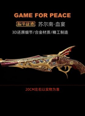 和平精英地铁逃生周边新传世武器 苏尔南血宴 抢金属玩具模型摆件