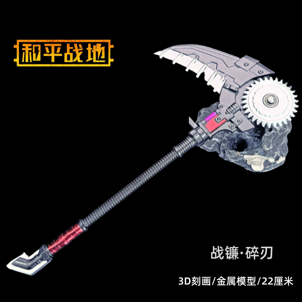 地铁逃生吃鸡和平精英周边新传世武器 战镰碎刃 实物玩具模型摆件