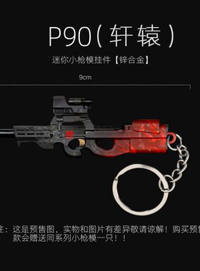 和平精英吃鸡周边迷你金属枪模 P90 轩辕实物玩具模型挂件钥匙扣