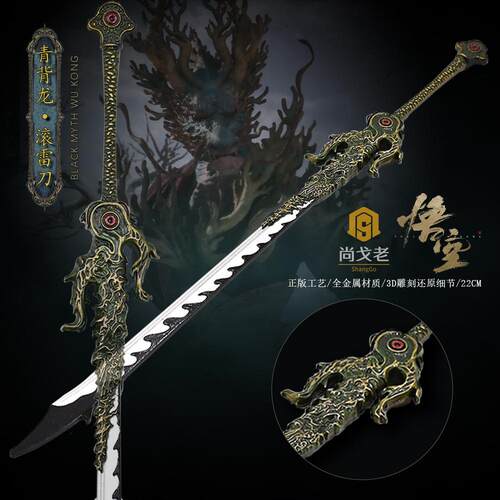 黑悟空青背龙武器滚雷刀