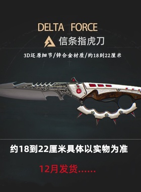 三角洲行动周边新近战武器 信条 指虎刀实物金属玩具模型刀剑摆件