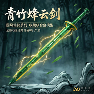 凡人修仙传动漫周边韩立法宝武器青竹蜂云剑金属实物玩具模型摆件