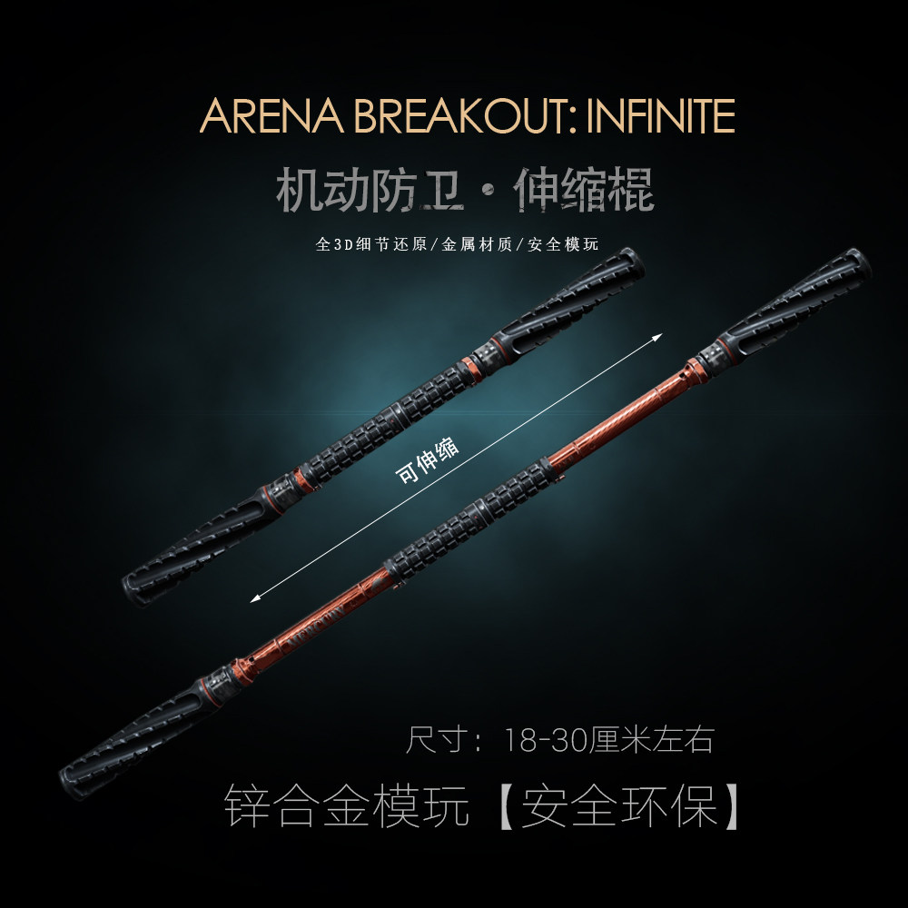 暗区突围游戏周边 机动防卫伸缩棍 金属实物长棍武器玩具模玩摆件