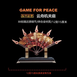 和平精英吃鸡地铁逃生周边传世武器 云舟机关扇 实物玩具模型摆件