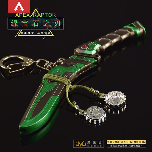 APEX游戏周边传家宝 绿宝石之刃 金属实物玩具模型吧挨肩钥匙扣