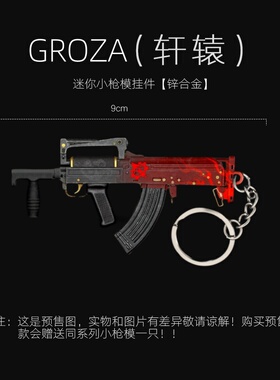 和平精英吃鸡周边迷你金属枪模 GROZA轩辕实物玩具模型挂件钥匙扣