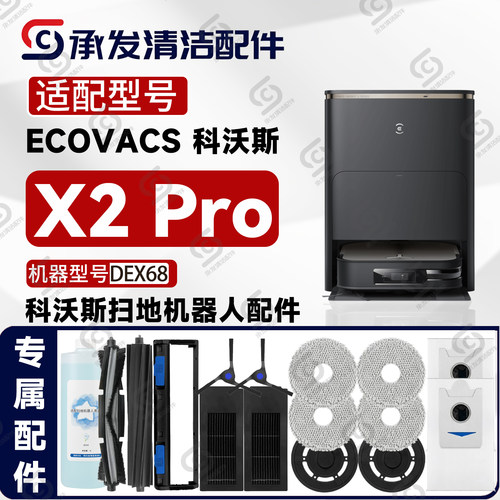 适配科沃斯X2-X2Pro扫地机配件