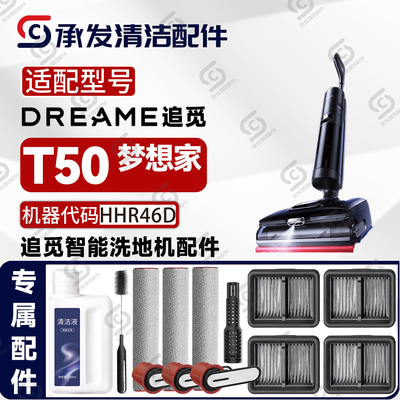 DREAME追觅T50梦想家洗地机配件