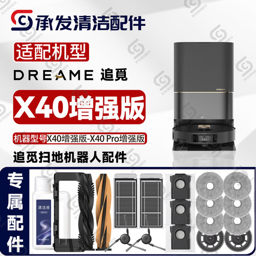 追觅X40-X40Pro增强版扫地机配件