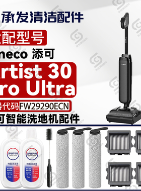 配添可芙万Artist 30 Pro Ultra洗地机配件FW29290ECN滚刷筒滤网