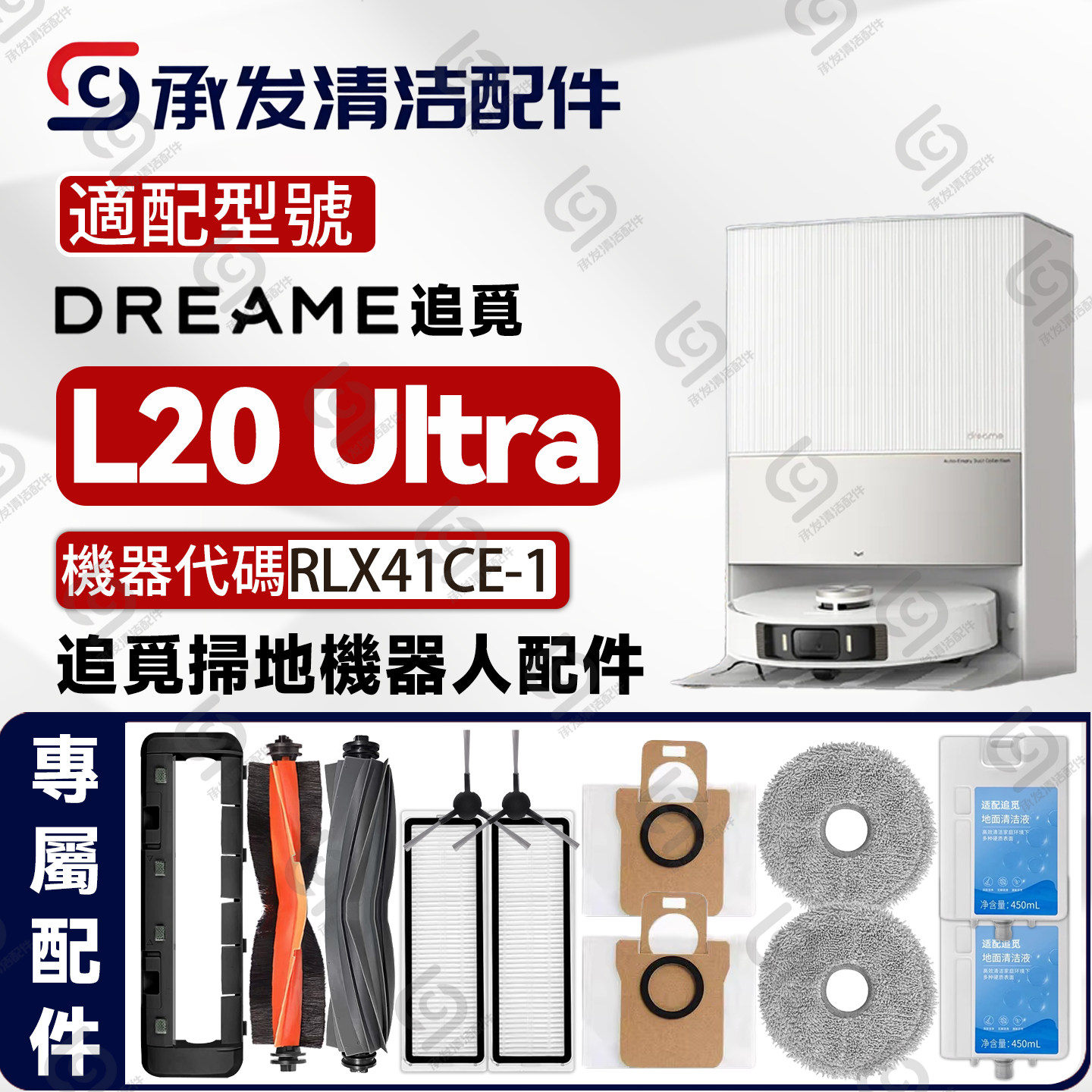 适配追觅L20Ultra扫地机配件