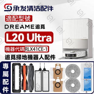 适配追觅Dreame Ultra扫地机器人配件滚刷边刷滤网抹拖布尘袋 L20
