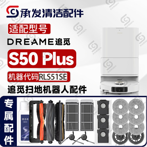 适配追觅S50Plus扫地机配件