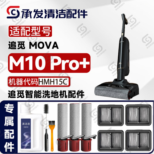 适配追觅MOVAM10Pro+洗地机配件