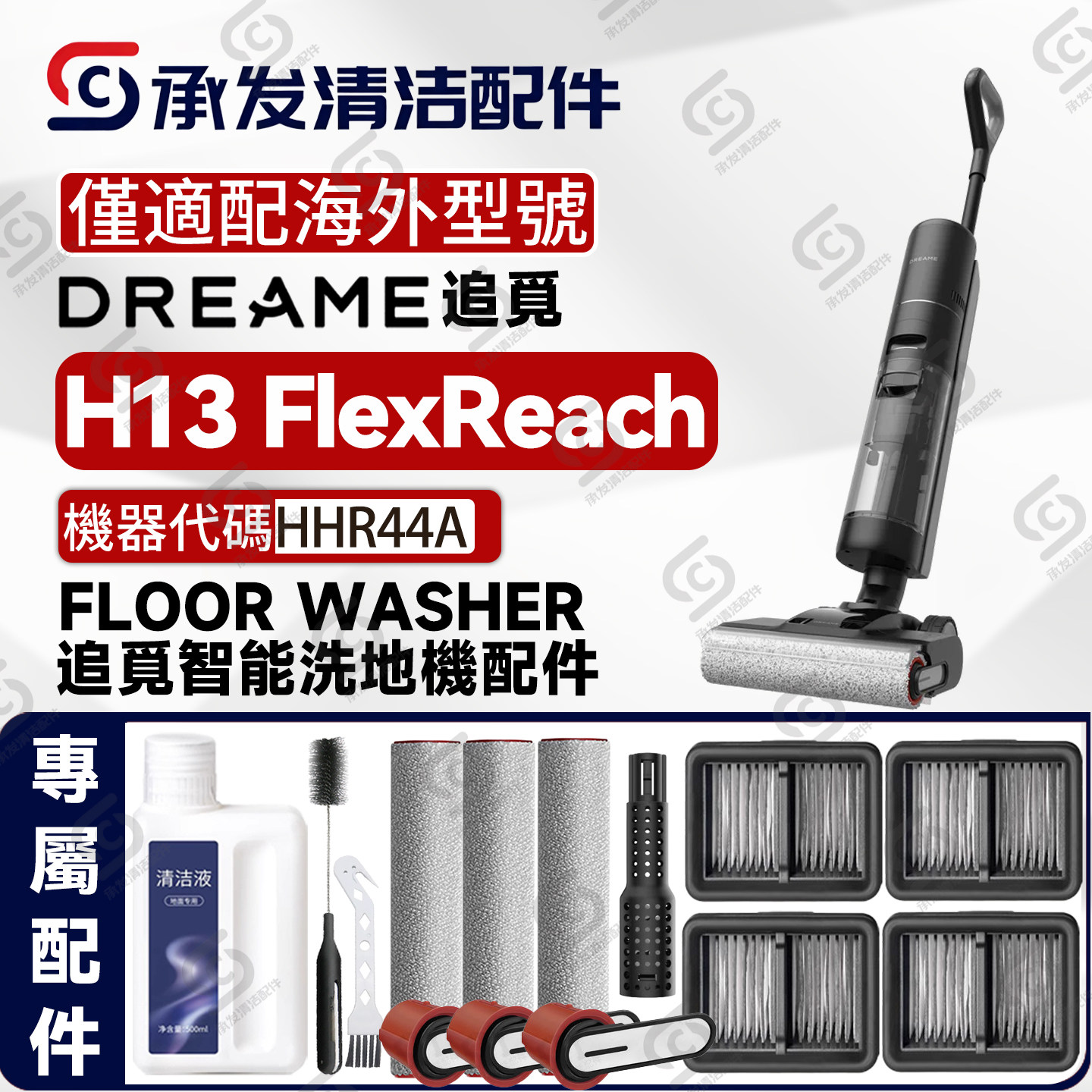 DREAMEH13FlexReach洗地机配件