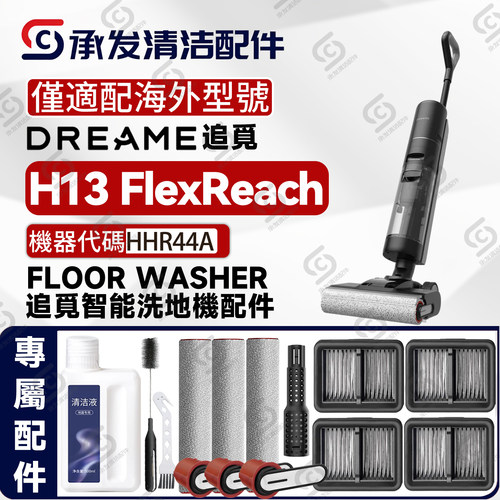 DREAMEH13FlexReach洗地机配件