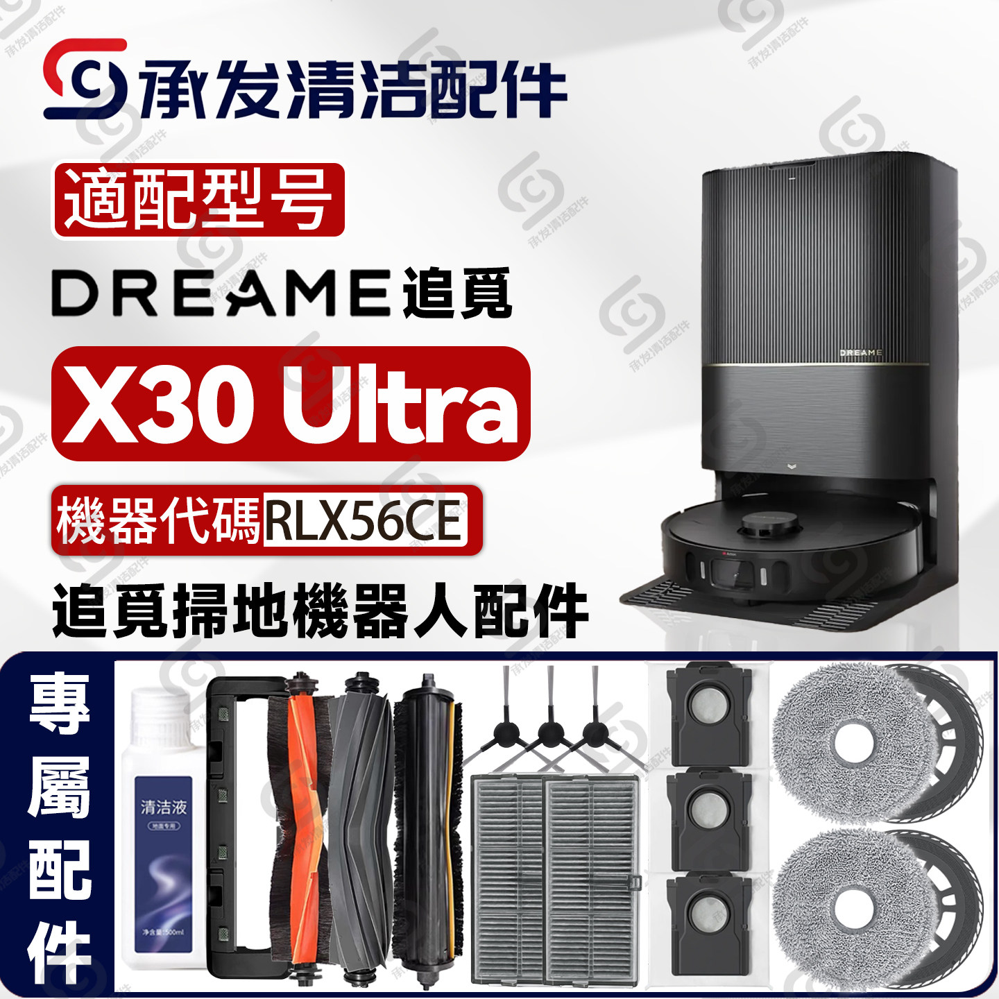 适配追觅DreameX30Ultra配件