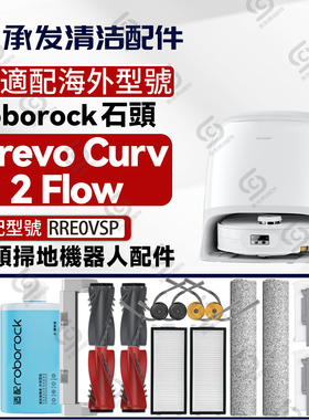适Roborock Qrevo Curv 2 Flow石头扫地机配件滚筒拖布滚边刷濾網