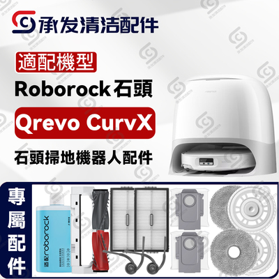 适用RoborockQrevoCurvX配件