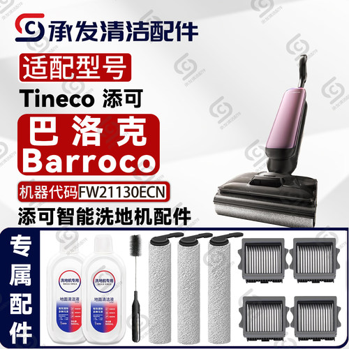 添可巴洛克Barroco洗地机配件