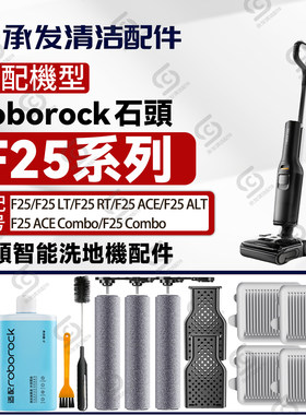 适配石头F25系列洗地机配件耗材