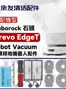 适配石头Qrevo EdgeT扫地机配件边滚刷拖抹布尘袋滤网芯清洁液剂