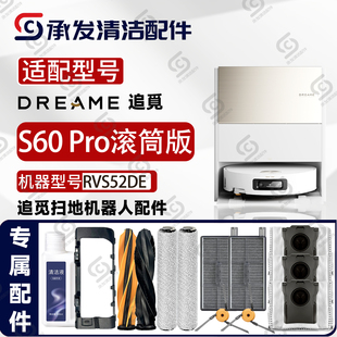 适配追觅S60 Pro滚筒版扫地机配件滚筒抹布主边刷滤网尘袋RVS52DE