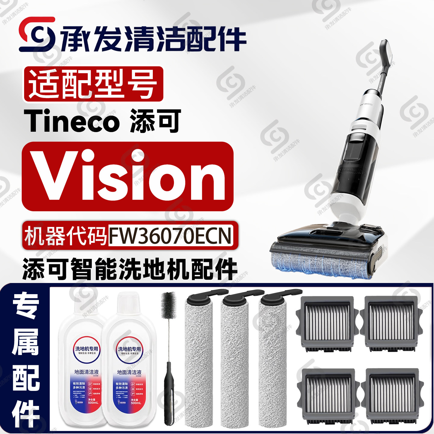 适配添可芙万Vision洗地机配件