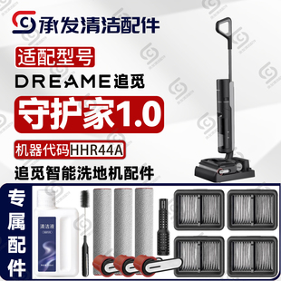 适配DREAME追觅守护家1.0洗地机配件HHR44A滚筒滚刷滤芯网除臭棒